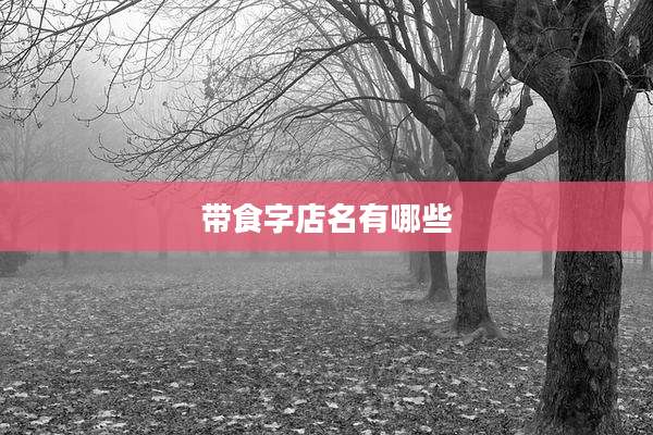 带食字店名有哪些