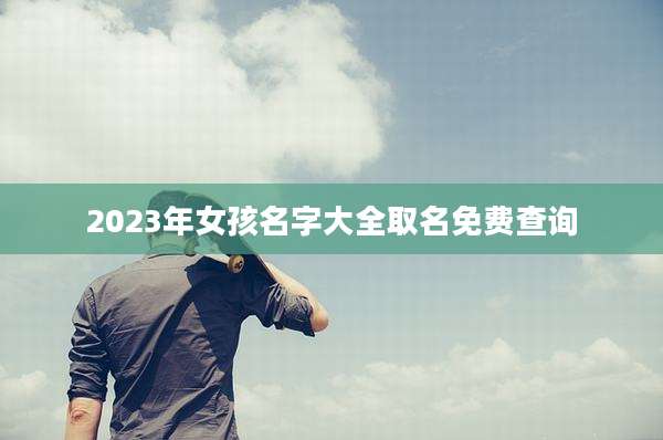 2023年女孩名字大全取名免费查询