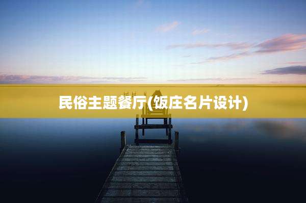 民俗主题餐厅(饭庄名片设计)