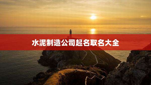 水泥制造公司起名取名大全