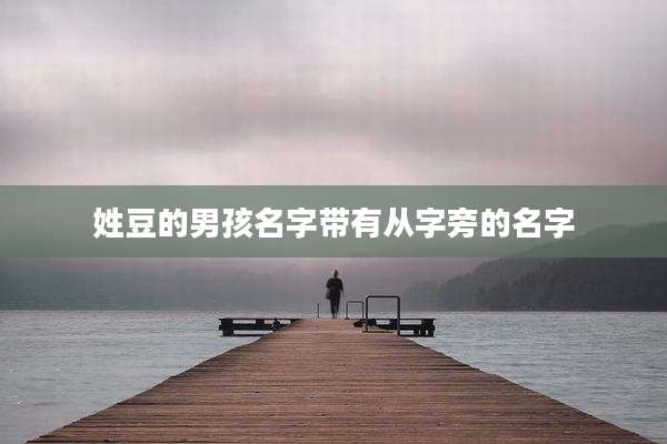 姓豆的男孩名字带有从字旁的名字