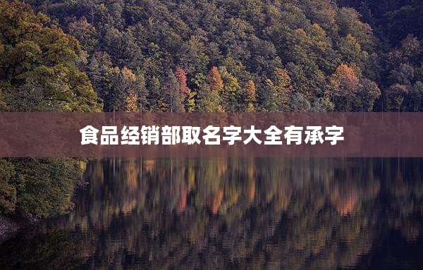 食品经销部取名字大全有承字