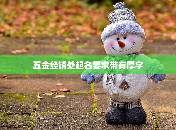 五金经销处起名要求带有厚字