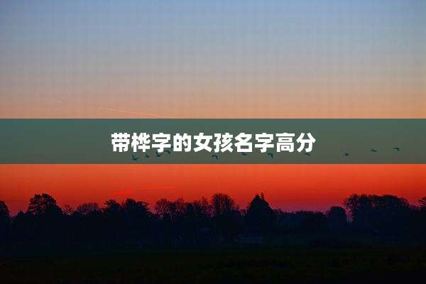 带桦字的女孩名字高分