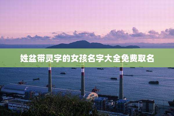 姓盆带灵字的女孩名字大全免费取名