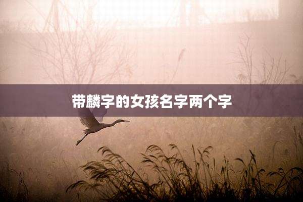 带麟字的女孩名字两个字