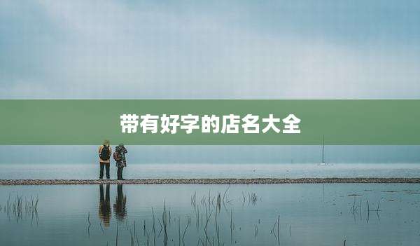 带有好字的店名大全