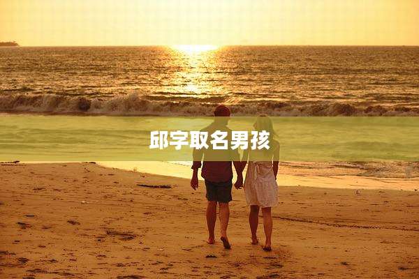 邱字取名男孩
