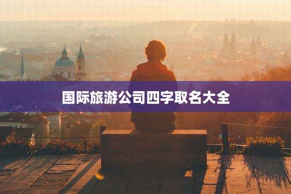 国际旅游公司四字取名大全