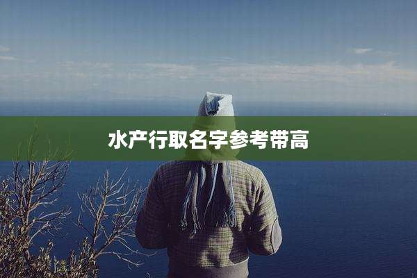 水产行取名字参考带高