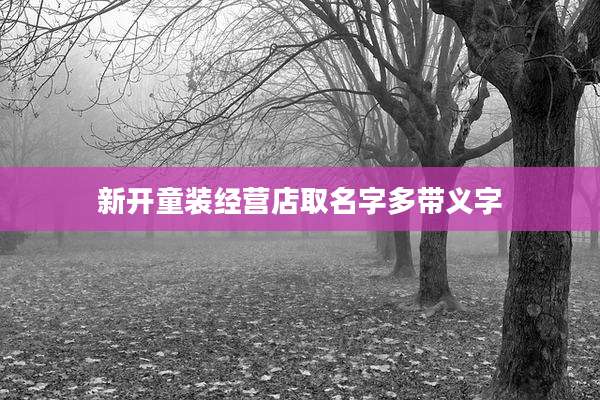 新开童装经营店取名字多带义字