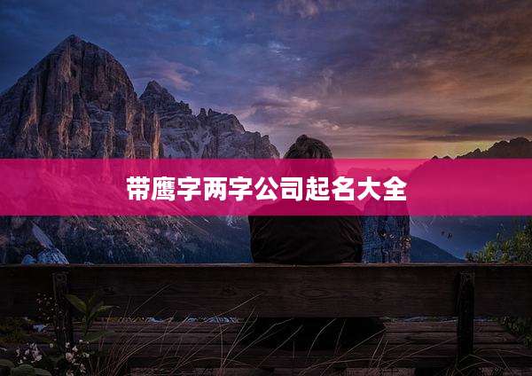 带鹰字两字公司起名大全