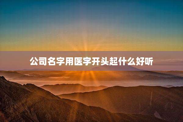 公司名字用医字开头起什么好听