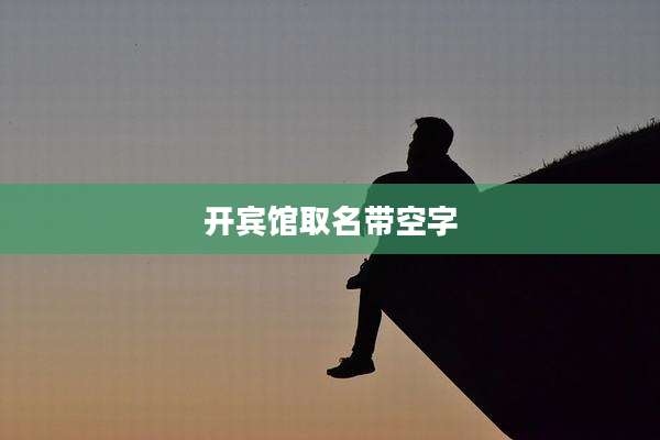 开宾馆取名带空字