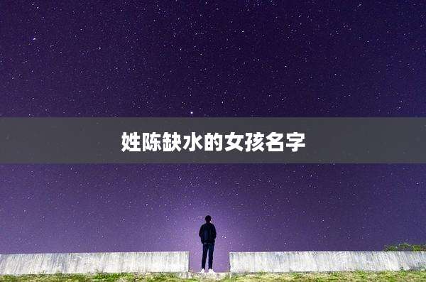 姓陈缺水的女孩名字