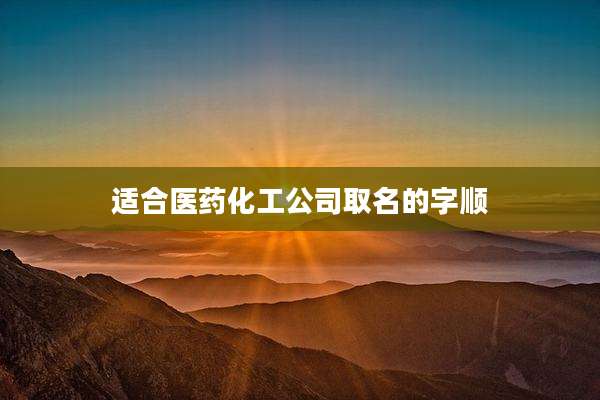 适合医药化工公司取名的字顺