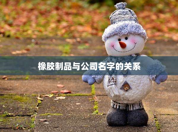 橡胶制品与公司名字的关系