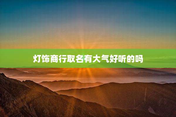 灯饰商行取名有大气好听的吗