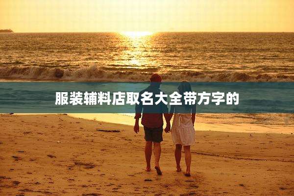 服装辅料店取名大全带方字的