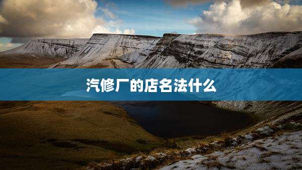汽修厂的店名法什么