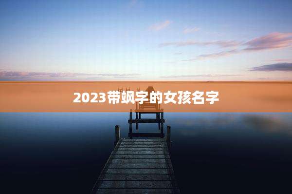 2023带飒字的女孩名字