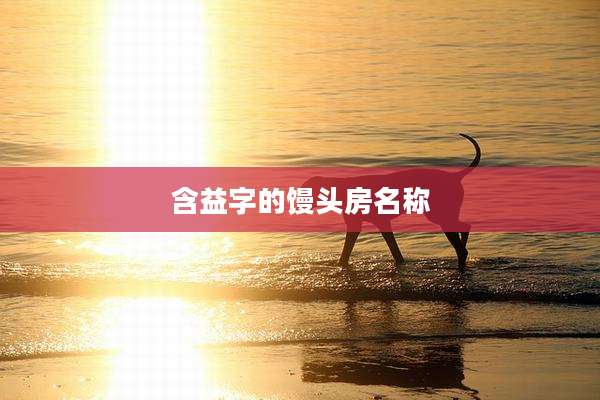 含益字的馒头房名称