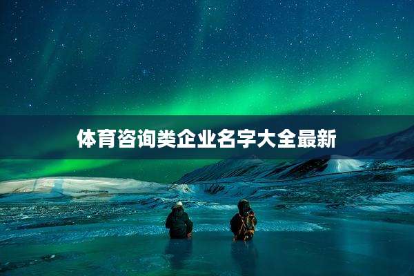体育咨询类企业名字大全最新