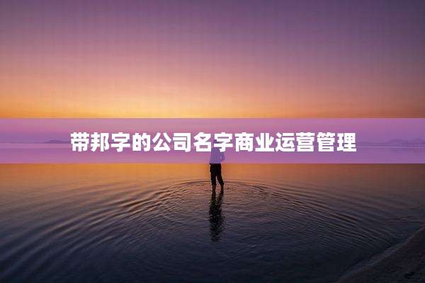 带邦字的公司名字商业运营管理