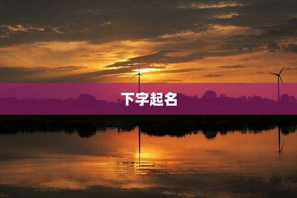 下字起名