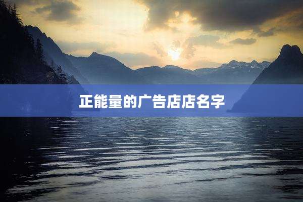正能量的广告店店名字