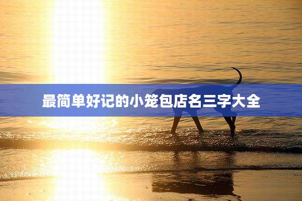最简单好记的小笼包店名三字大全
