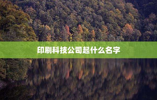 印刷科技公司起什么名字