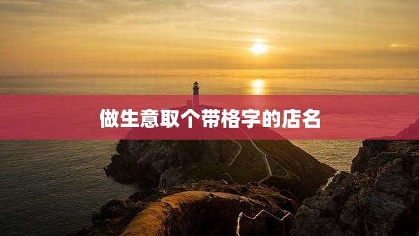 做生意取个带格字的店名