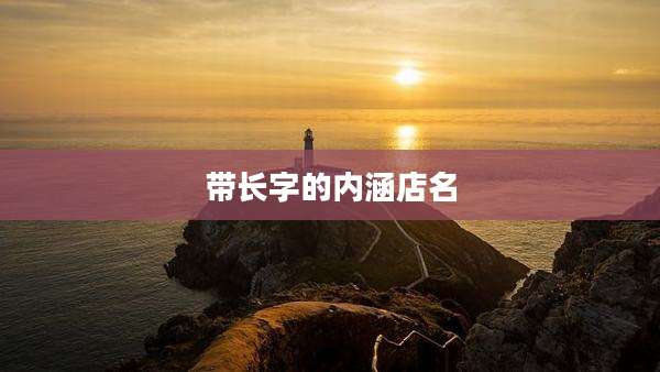 带长字的内涵店名