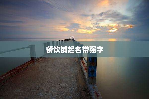 餐饮铺起名带强字