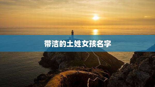 带洁的土姓女孩名字