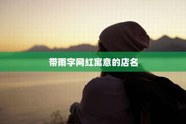 带雨字网红寓意的店名