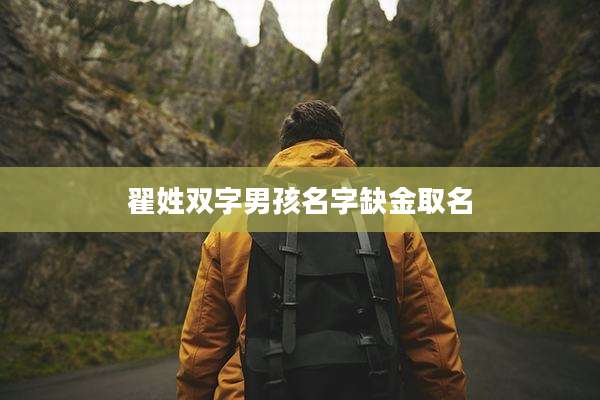 翟姓双字男孩名字缺金取名