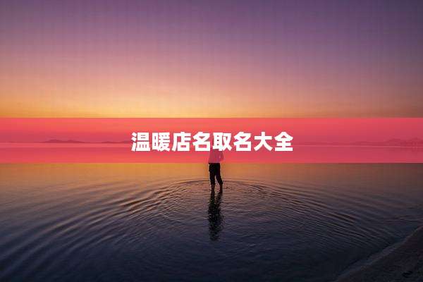 温暖店名取名大全