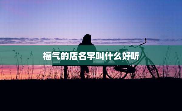 福气的店名字叫什么好听