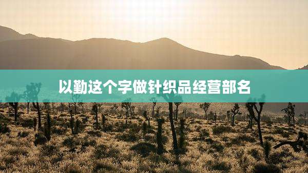 以勤这个字做针织品经营部名