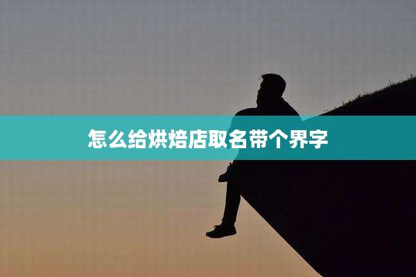怎么给烘焙店取名带个界字