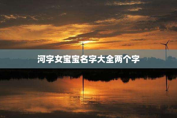 河字女宝宝名字大全两个字