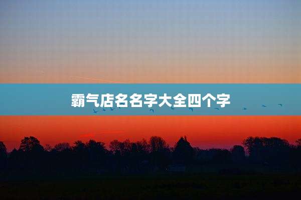 霸气店名名字大全四个字