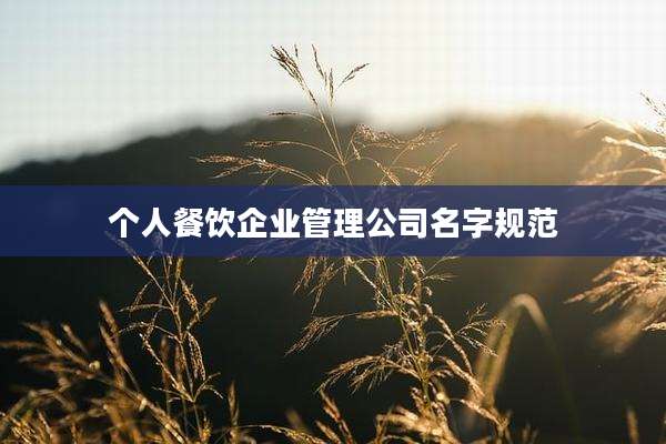 个人餐饮企业管理公司名字规范