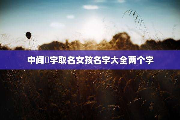 中间璟字取名女孩名字大全两个字