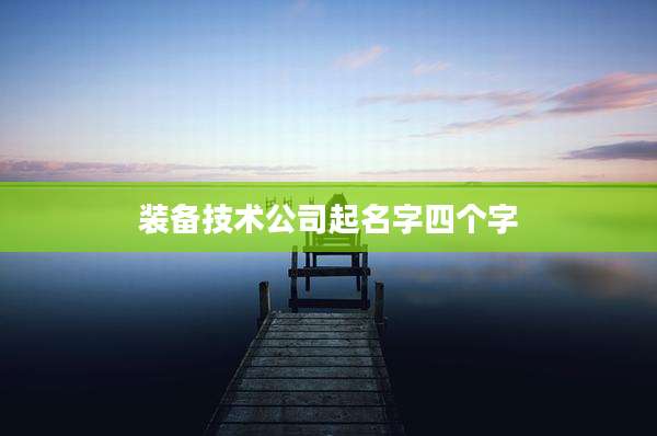 装备技术公司起名字四个字