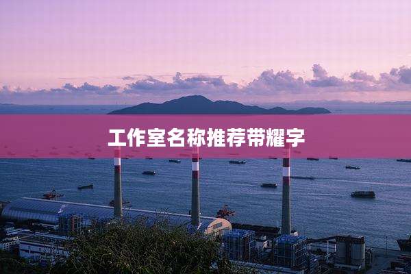 工作室名称推荐带耀字