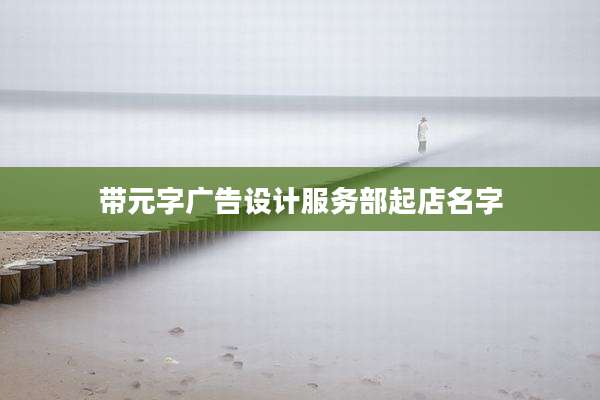 带元字广告设计服务部起店名字