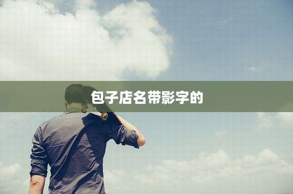 包子店名带影字的